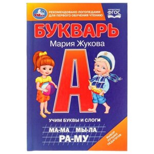 Букварь. Жукова М. А.