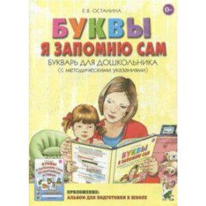 Буквы я запомню сам. Букварь для дошкольников с методическими указаниями