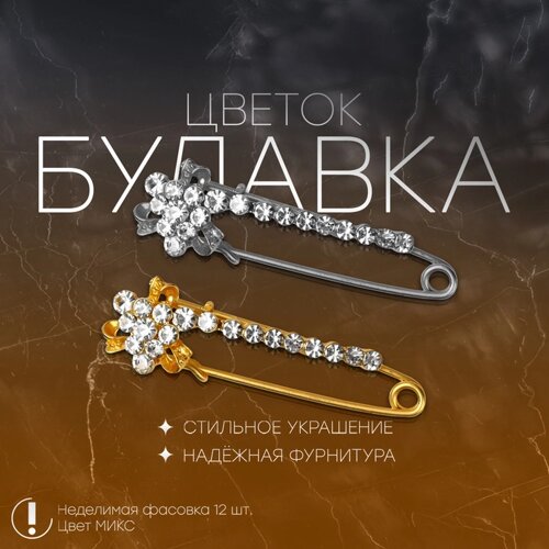 Булавка «Цветок» с дорожкой, 5,5 см, цвет МИКС (неделимая фасовка 12 шт., цена за шт.)