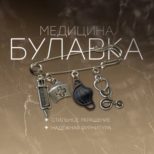 Булавка «Медицина» 4 подвески, 6,5 см, цвет чёрный в чернёном серебре