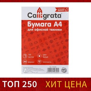 Бумага А4, 100 листов Calligrata, 80г/м2, белизна 146% CIE, класс С, в т/у плёнке (цена за 100 листов)