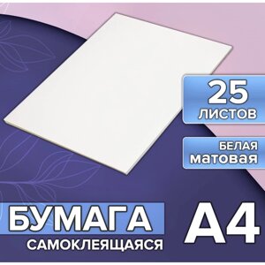 Бумага А4, 25 листов, 80 г/м, самоклеящаяся, белая МАТОВАЯ