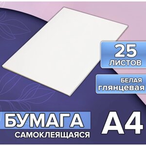 Бумага А4, 25 листов, 80 г/м2, самоклеящаяся, белая ГЛЯНЦЕВАЯ