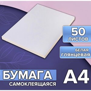 Бумага А4, 50 листов, 80 г/м, самоклеящаяся, белая ГЛЯНЦЕВАЯ