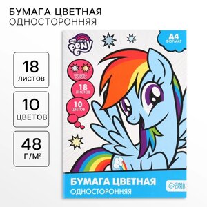 Бумага цветная, А4, 18 листов, 10 цветов, немелованная, односторонняя, на скрепке, 48 г/м²My little pony