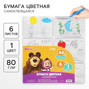 Бумага цветная самоклеящаяся, раскраска, А4, 6 листов, 1 цвет, с блёстками, односторонняя, в пакете, 80 г/м²Маша и Медведь