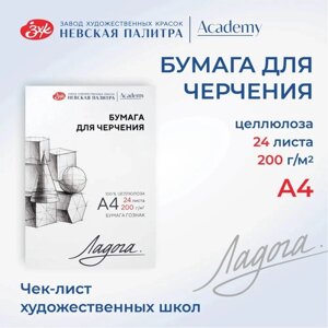 Бумага для черчения в папке А4, ЗХК "Ладога", 24 листа, 200 г/м2,252781939)