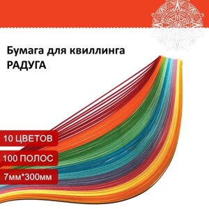 Бумага для квиллинга "Радуга", 10 цветов, набор 100 шт) 7 мм х 300 мм, 80 г/м2