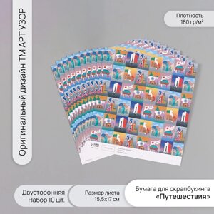 Бумага для скрапбукинга двусторонняя "Путешествия" плотность 180 гр набор 10 шт 15,5х17 см 1071838