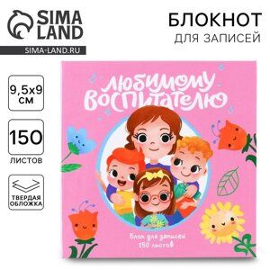 Бумага для записей в книге «Любимому воспитателю» 150 листов 9 х 9 см