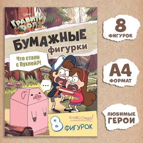 Бумажные фигурки «Что стало с пухлей?А4, 8 фигурок, Гравити Фолз