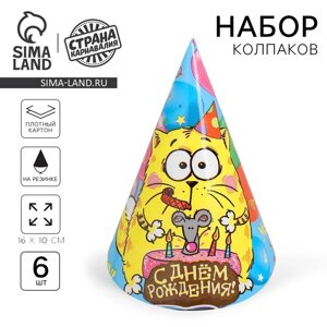 Бумажные колпаки «С днём рождения! набор 6 шт., 16 см