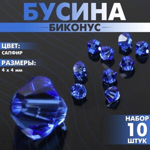 Бусина, Биконус, 4 мм, набор 10 шт. цвет сапфир