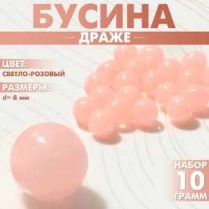 Бусина «Драже» d=8мм (набор 10 г), цвет светло-розовый