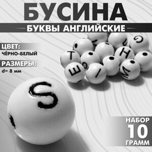 Бусина из акрила «Буквы английские» МИКС, шар d=8 мм, набор 10 г), цвет бело-чёрный