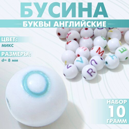 Бусина из акрила «Буквы английские» МИКС, шар d=8 мм, набор 10 г), цветная