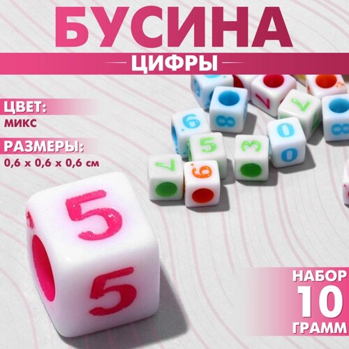 Бусина из акрила «Цифры» МИКС, кубик 66 мм, набор 10 г), цвет МИКС