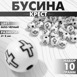 Бусина из акрила «Крест», шар d=8 мм, набор 10 г), цвет бело-чёрный