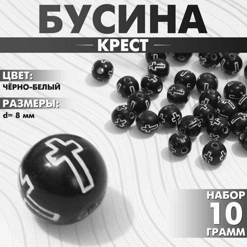 Бусина из акрила «Крест», шар d=8 мм, набор 10 г), цвет чёрно-белый