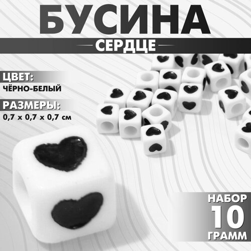 Бусина из акрила «Сердце», кубик 77 мм, набор 10 г), цвет чёрно-белый