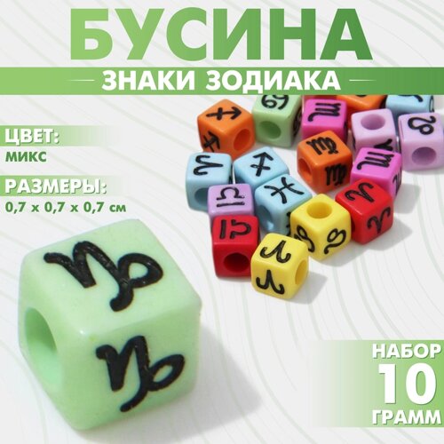 Бусина из акрила «Знаки зодиака» МИКС, кубик 77 мм, набор 10 г), цвет МИКС