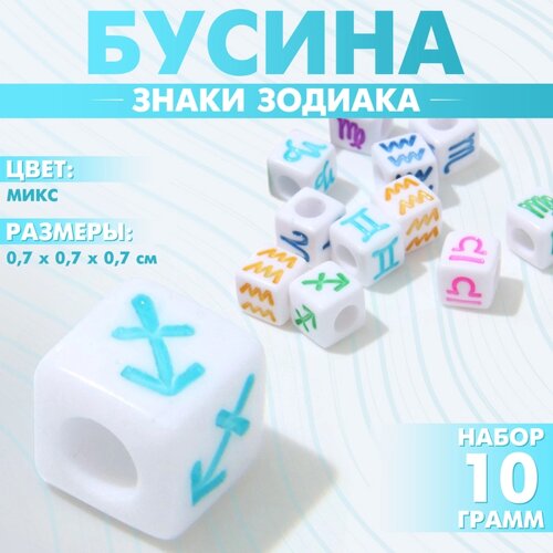 Бусина из акрила «Знаки зодиака» МИКС, кубик 77 мм, набор 10 г), цветная