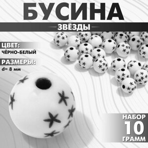 Бусина из акрила «Звёзды», шар d=8 мм, набор 10 г), цвет чёрно-белый