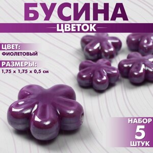 Бусина керамическая «Цветок» пятилистник, 1,751,750,5см, набор 5 шт. цвет фиолетовый