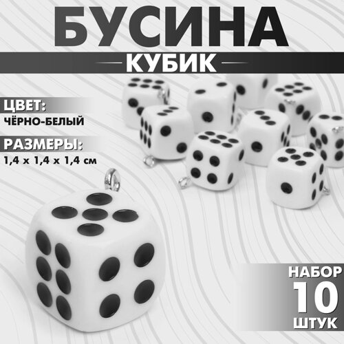 Бусина «Кубик» кости (набор 10 шт. 1,41,41,4 см, цвет чёрно-белый