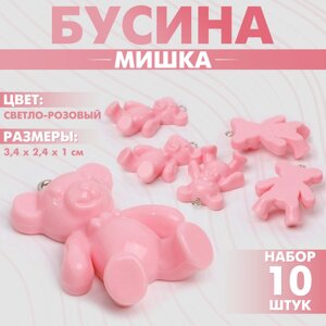 Бусина «Мишка» 3,42,41 см, набор 10 шт. цвет светло-розовый