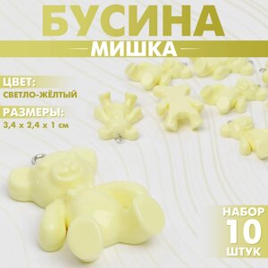 Бусина «Мишка» 3,42,41 см, набор 10 шт. цвет светло-жёлтый