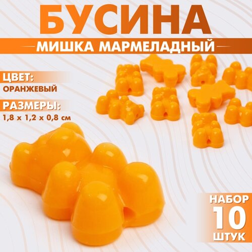 Бусина «Мишка мармеладный» 1,81,20,8 см, набор 10 шт. цвет оранжевый