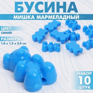 Бусина «Мишка мармеладный» 1,81,20,8 см, набор 10 шт. цвет синий