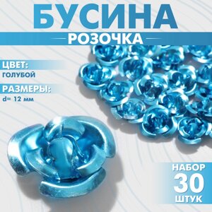 Бусина «Розочка», 12 мм, набор 30 шт. цвет голубой