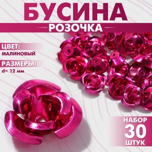 Бусина «Розочка», 12 мм, набор 30 шт. цвет малиновый