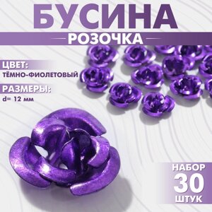 Бусина «Розочка», 12 мм, набор 30 шт. цвет тёмно-фиолетовый