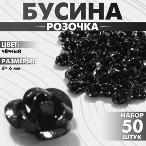 Бусина «Розочка», 6 мм, набор 50 шт. цвет чёрный