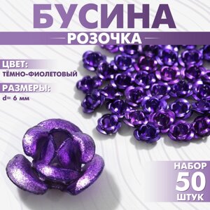 Бусина «Розочка», 6 мм, набор 50 шт. цвет тёмно-фиолетовый