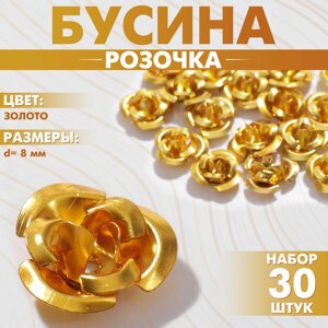 Бусина «Розочка», 8 мм, набор 30 шт. цвет золото