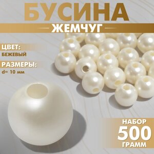 Бусины №10 «Жемчуг»набор 500 г +20 г), цвет бежевый