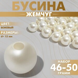 Бусины №12 «Жемчуг»набор 46-50 г), цвет бежевый