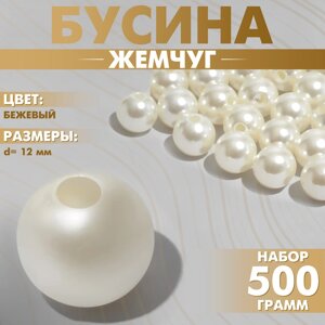 Бусины №12 «Жемчуг»набор 500 г +20г), цвет бежевый