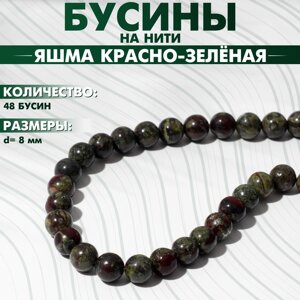 Бусины на нити шар №8 «Яшма красно-зелёная»Dragon Blood), 48 бусин