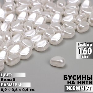 Бусины пластиковые на нити «Жемчуг» 0,90,60,4 см, набор 160 шт. цвет белый