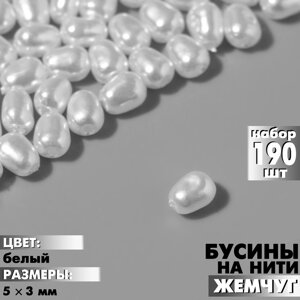 Бусины пластиковые на нити «Жемчуг» 53 мм, набор 190 шт. цвет белый