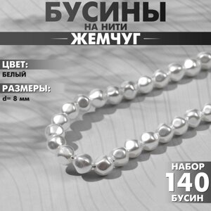 Бусины пластиковые на нити «Жемчуг» 8 мм, набор 140 шт. цвет белый