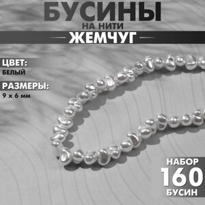 Бусины пластиковые на нити «Жемчуг» 96 мм, набор 160 шт. цвет белый