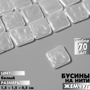 Бусины пластиковые на нити «Жемчуг» квадрат 1,51,50,5 см, набор 70 шт. цвет белый