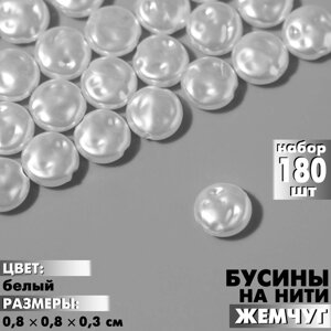 Бусины пластиковые на нити «Жемчуг» лепёшка 0,80,80,3 см, набор 180 шт. цвет белый