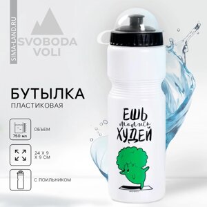 Бутылка для воды «Ешь, молись, худей», 750 мл